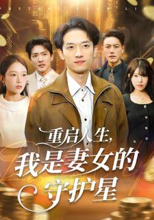 重启人生，我是妻女的守护星