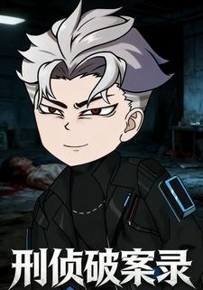 刑侦破案录
