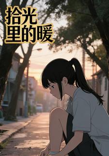 拾光里的暖