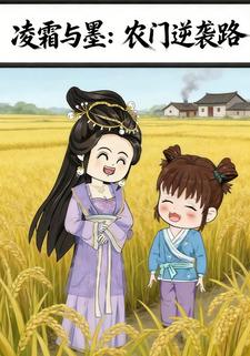 凌霜与墨：农门逆袭路