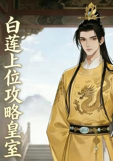 白莲上位攻略皇室