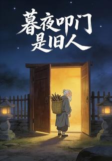 暮夜叩门是旧人