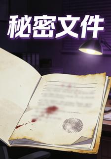 秘密文件