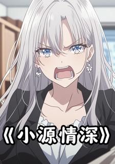 小源情深