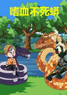嗜血不死蟒