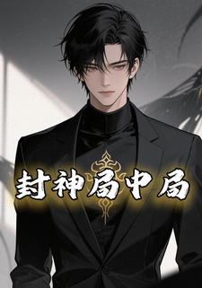 都市封神局中局