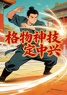 格物神技定中兴