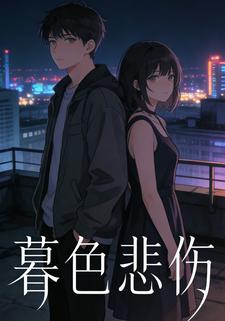 暮色悲伤