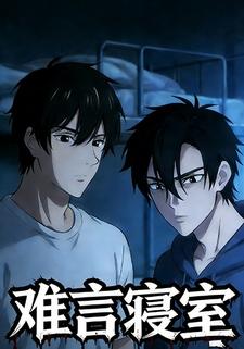 难言寝室