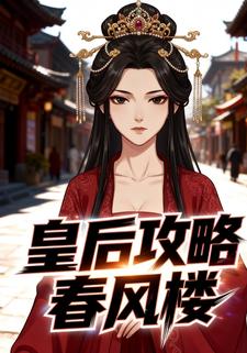 皇后攻略春风楼