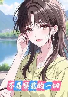 不易察觉的一切