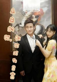 未来的我，教我成为首富