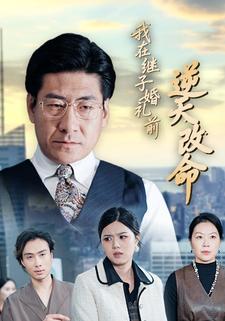 我在继子婚礼前逆天改命