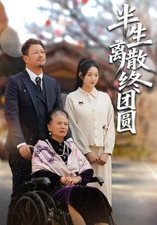 半生离散终团圆