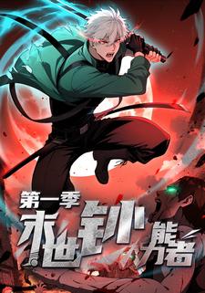 末世钞能力者 第一季