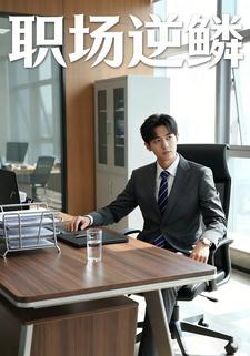 职场逆鳞
