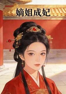 嫡姐成妃