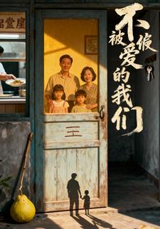 不被偏爱的我们