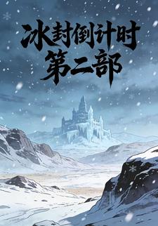 冰封倒计时第二部