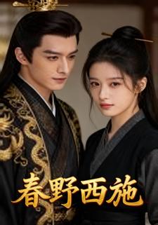 春野西施