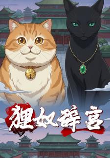 狸奴辞宫