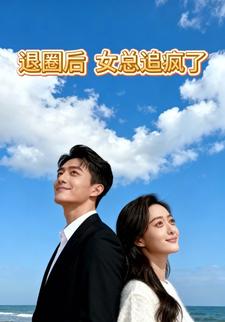 退圈后，女总追疯了