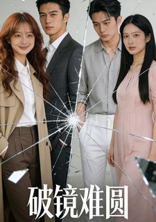 破镜难圆
