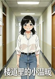 楼道里的小温暖