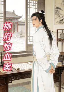 柳府惊血案