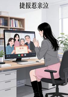 捷报惹亲泣