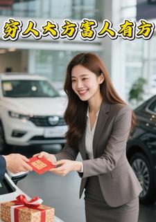 穷人大方富人有方