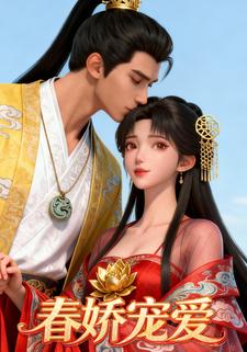 春娇宠爱