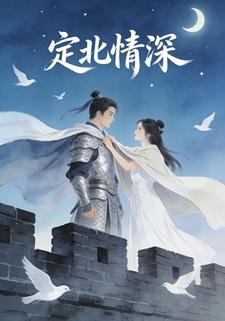 定北情深