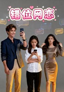 错位网恋