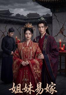 姐妹易嫁