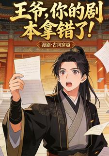 王爷，你的剧本拿错了！