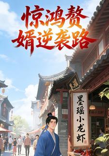 惊鸿赘婿逆袭路