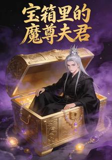 宝箱里的魔尊夫君
