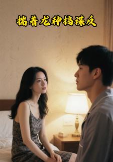 揣着龙种搞谋反