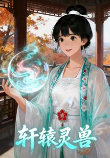 轩辕灵兽