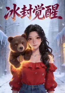 冰封觉醒