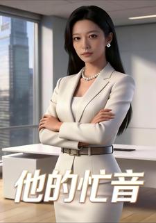 他的忙音