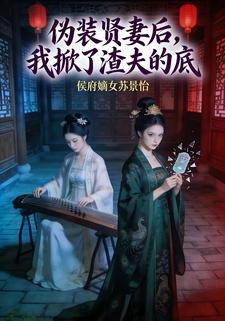 伪装贤妻后，我掀了渣夫的底