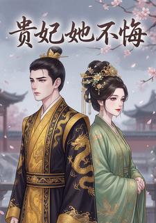贵妃她不悔