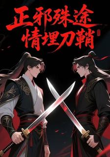 正邪殊途，情埋刀鞘