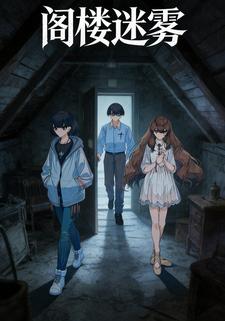 阁楼迷雾