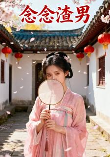 念念渣男