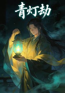 青灯劫