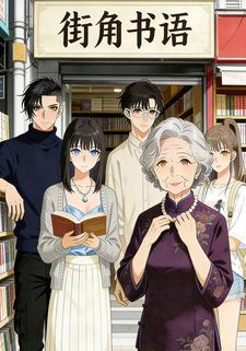 街角书语