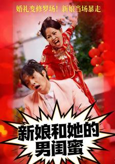 新娘和她的男闺蜜
